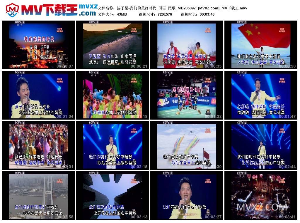 汤子星-我们的美好时代_国语_民歌_MB205097